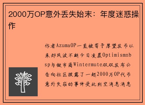 2000万OP意外丢失始末：年度迷惑操作