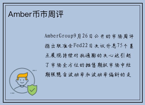 Amber币市周评