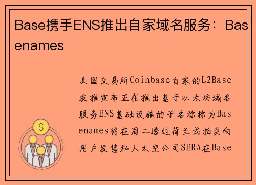Base携手ENS推出自家域名服务：Basenames