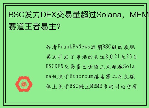 BSC发力DEX交易量超过Solana，MEME赛道王者易主？