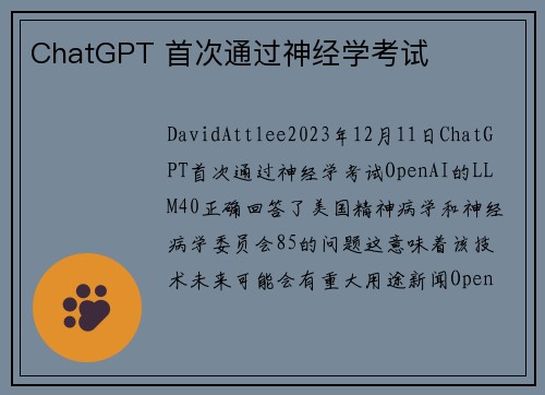 ChatGPT 首次通过神经学考试 