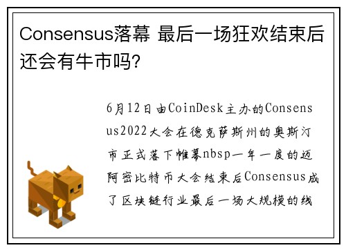 Consensus落幕 最后一场狂欢结束后还会有牛市吗？