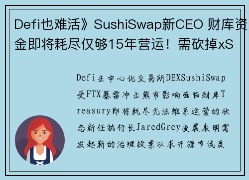 Defi也难活》SushiSwap新CEO 财库资金即将耗尽仅够15年营运！需砍掉xSush