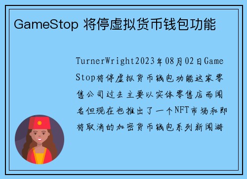 GameStop 将停虚拟货币钱包功能 