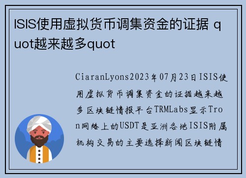 ISIS使用虚拟货币调集资金的证据 quot越来越多quot  