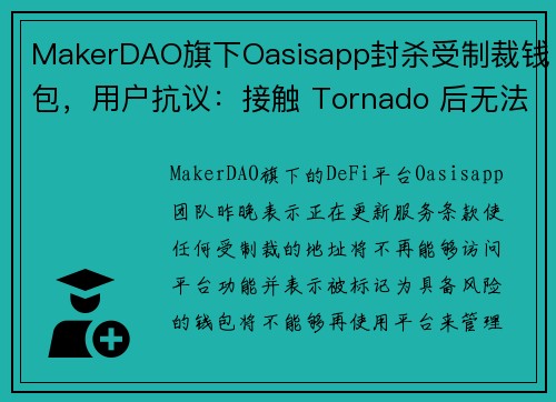 MakerDAO旗下Oasisapp封杀受制裁钱包，用户抗议：接触 Tornado 后无法使用
