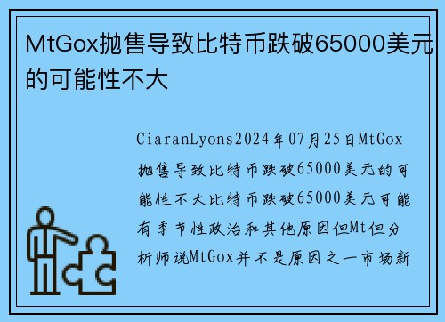 MtGox抛售导致比特币跌破65000美元的可能性不大 