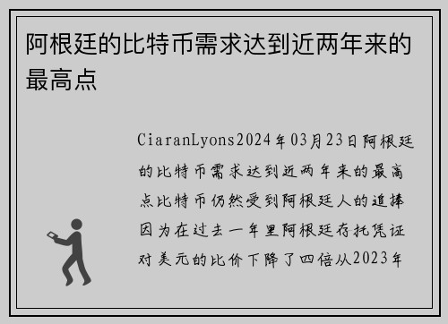 阿根廷的比特币需求达到近两年来的最高点 