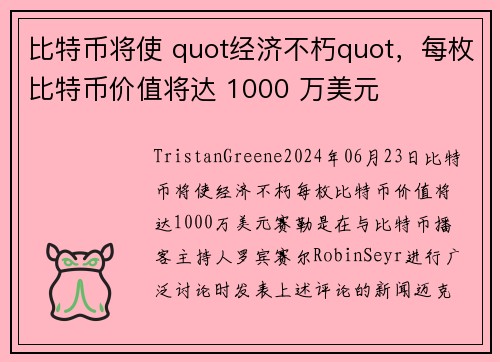 比特币将使 quot经济不朽quot，每枚比特币价值将达 1000 万美元  
