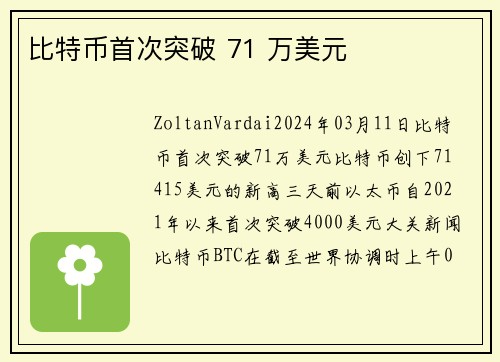 比特币首次突破 71 万美元  