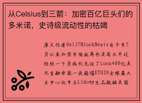 从Celsius到三箭：加密百亿巨头们的多米诺，史诗级流动性的枯竭