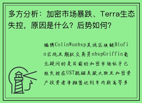 多方分析：加密市场暴跌、Terra生态失控，原因是什么？后势如何？