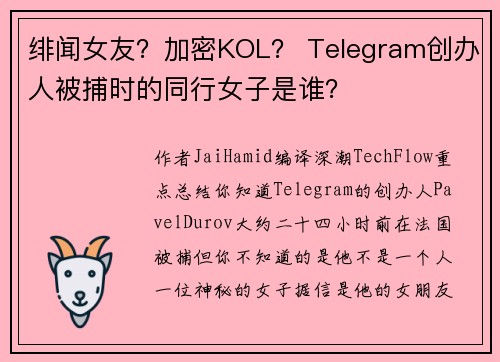 绯闻女友？加密KOL？ Telegram创办人被捕时的同行女子是谁？
