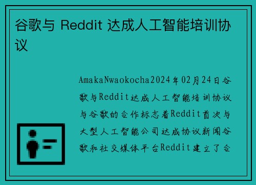谷歌与 Reddit 达成人工智能培训协议 