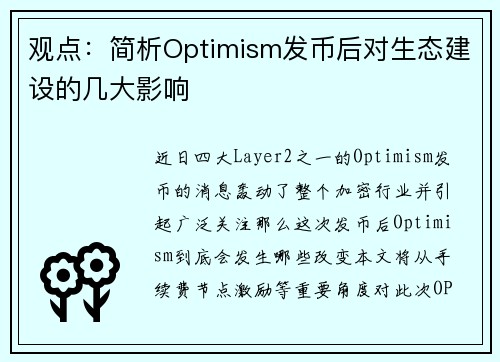 观点：简析Optimism发币后对生态建设的几大影响