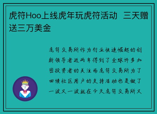 虎符Hoo上线虎年玩虎符活动  三天赠送三万美金