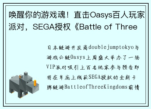唤醒你的游戏魂！直击Oasys百人玩家派对，SEGA授权《Battle of Three Kingd