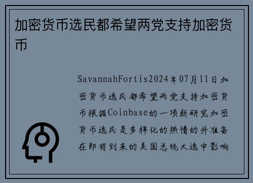 加密货币选民都希望两党支持加密货币 
