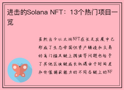 进击的Solana NFT：13个热门项目一览