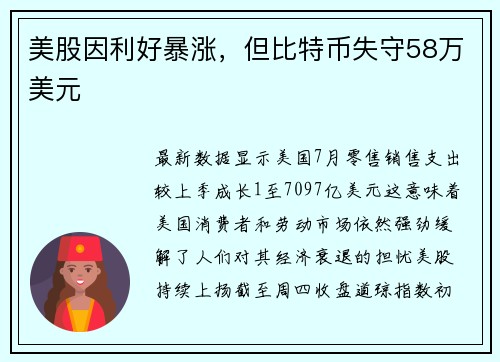 美股因利好暴涨，但比特币失守58万美元