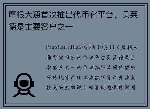 摩根大通首次推出代币化平台，贝莱德是主要客户之一 