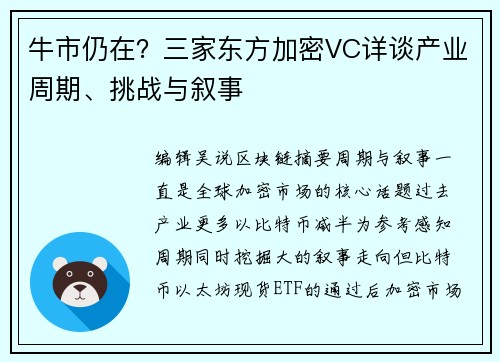 牛市仍在？三家东方加密VC详谈产业周期、挑战与叙事