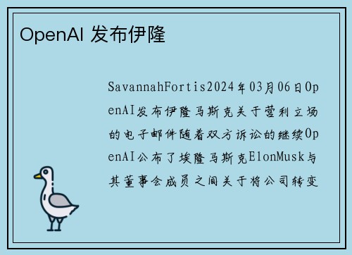 OpenAI 发布伊隆