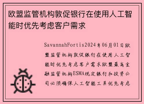 欧盟监管机构敦促银行在使用人工智能时优先考虑客户需求  