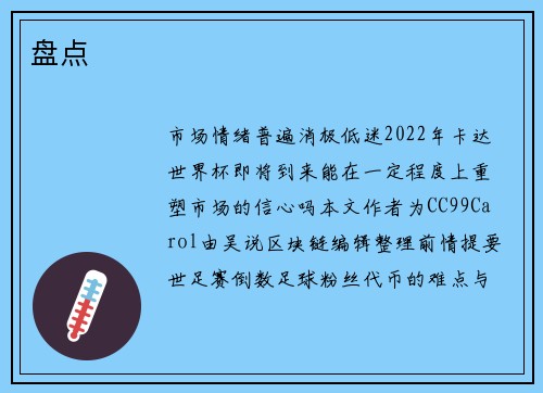 盘点