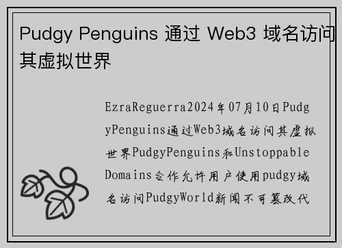 Pudgy Penguins 通过 Web3 域名访问其虚拟世界 