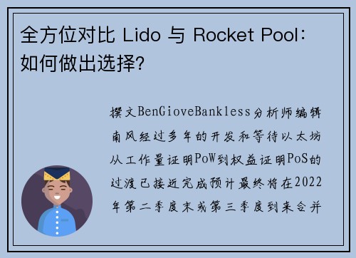 全方位对比 Lido 与 Rocket Pool：如何做出选择？