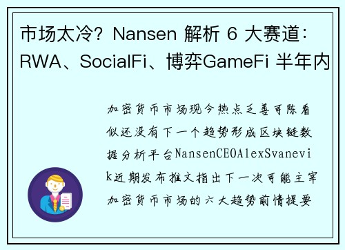 市场太冷？Nansen 解析 6 大赛道：RWA、SocialFi、博弈GameFi 半年内必