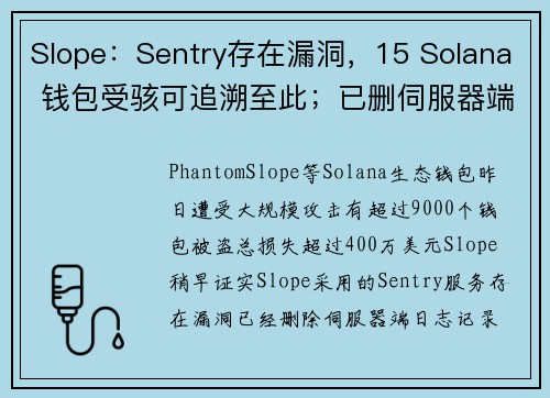 Slope：Sentry存在漏洞，15 Solana 钱包受骇可追溯至此；已删伺服器端日志记录 