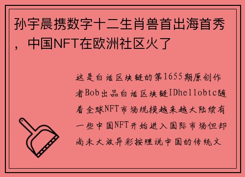 孙宇晨携数字十二生肖兽首出海首秀，中国NFT在欧洲社区火了