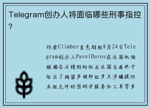 Telegram创办人将面临哪些刑事指控？