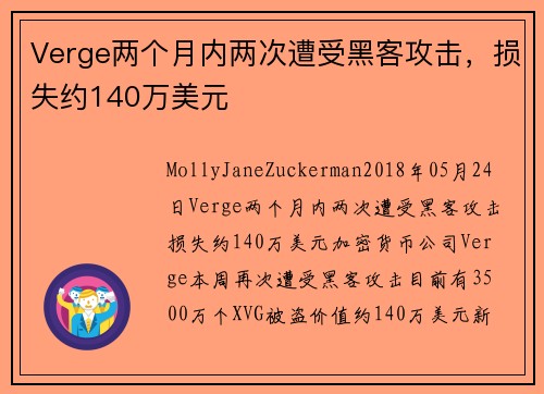 Verge两个月内两次遭受黑客攻击，损失约140万美元 