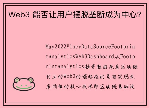 Web3 能否让用户摆脱垄断成为中心？