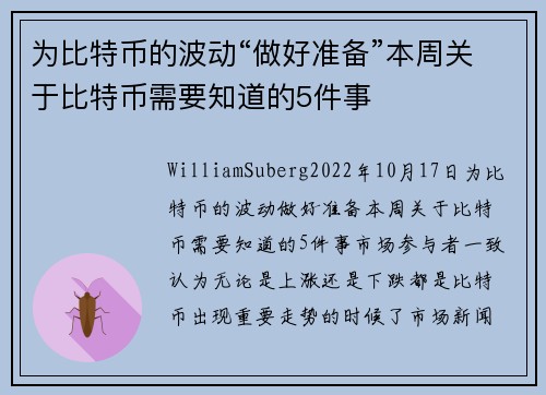 为比特币的波动“做好准备”本周关于比特币需要知道的5件事 