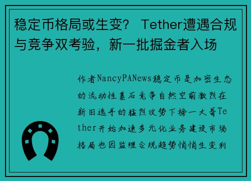 稳定币格局或生变？ Tether遭遇合规与竞争双考验，新一批掘金者入场