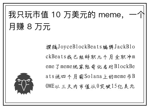 我只玩市值 10 万美元的 meme，一个月赚 8 万元