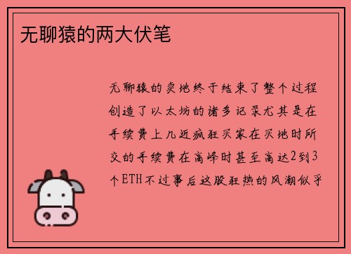 无聊猿的两大伏笔