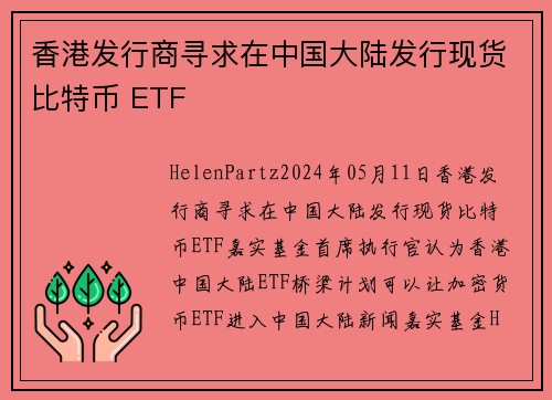 香港发行商寻求在中国大陆发行现货比特币 ETF 