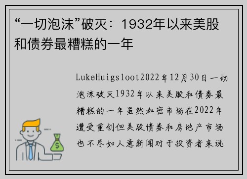 “一切泡沫”破灭：1932年以来美股和债券最糟糕的一年 