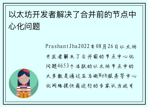 以太坊开发者解决了合并前的节点中心化问题 