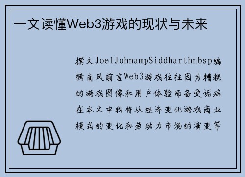 一文读懂Web3游戏的现状与未来
