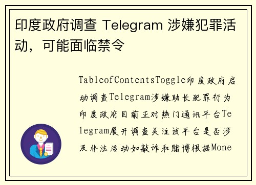 印度政府调查 Telegram 涉嫌犯罪活动，可能面临禁令
