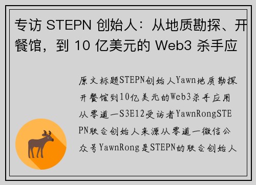 专访 STEPN 创始人：从地质勘探、开餐馆，到 10 亿美元的 Web3 杀手应用